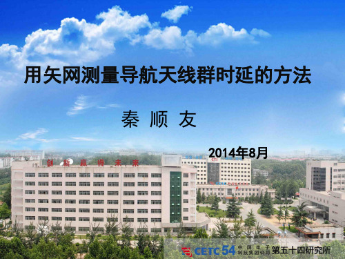 用矢网测量导航天线群时延的方法