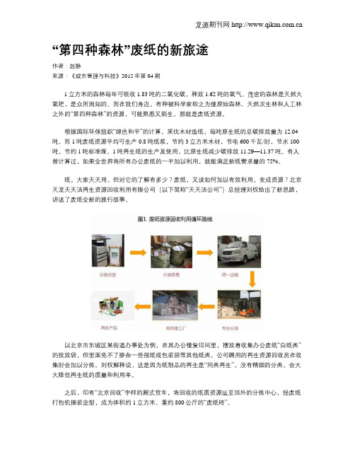 “第四种森林”废纸的新旅途