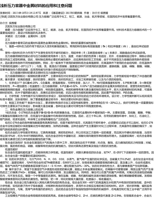 浅析压力容器中金属材料的应用和注意问题