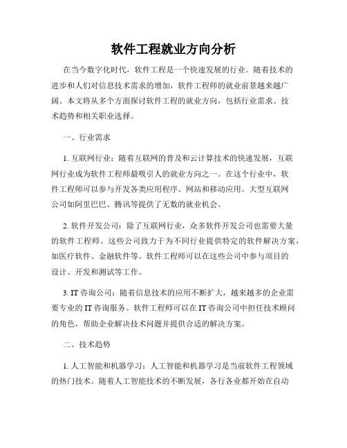 软件工程就业方向分析