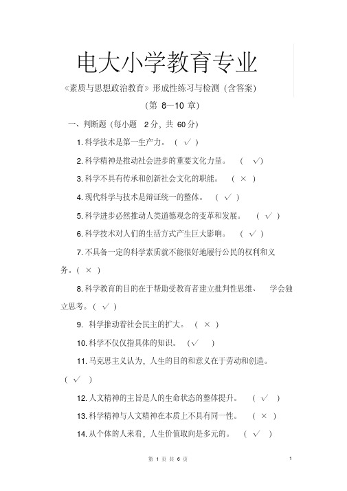 电大形成性考核答案《素质与思想政治教育》(小学教育)