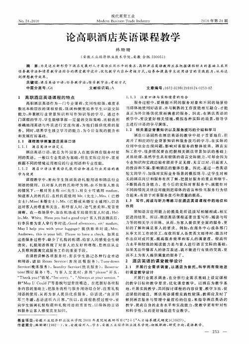 论高职酒店英语课程教学