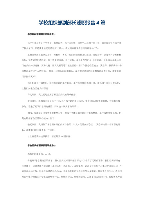 学校组织部副部长述职报告4篇