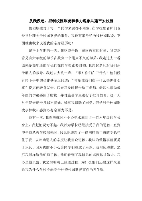 从我做起 抵制校园欺凌和暴力现象共建平安校园