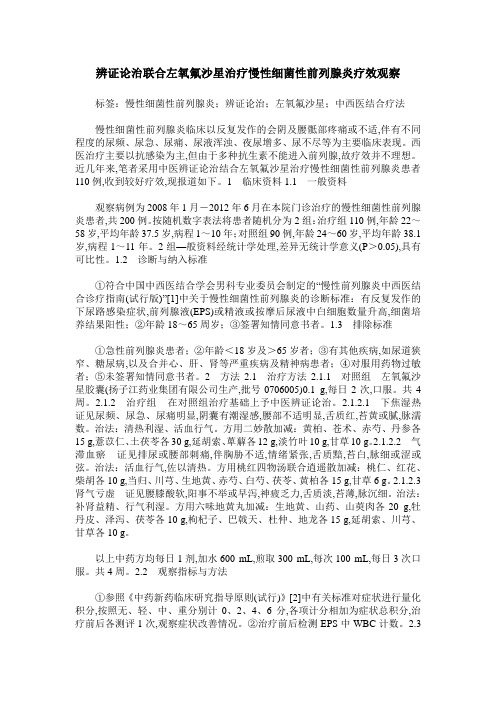 辨证论治联合左氧氟沙星治疗慢性细菌性前列腺炎疗效观察