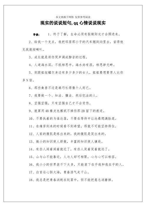 现实的说说短句,qq心情说说现实