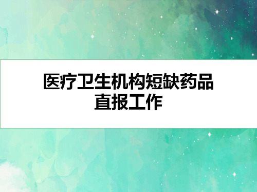 医疗机构短缺药品直报