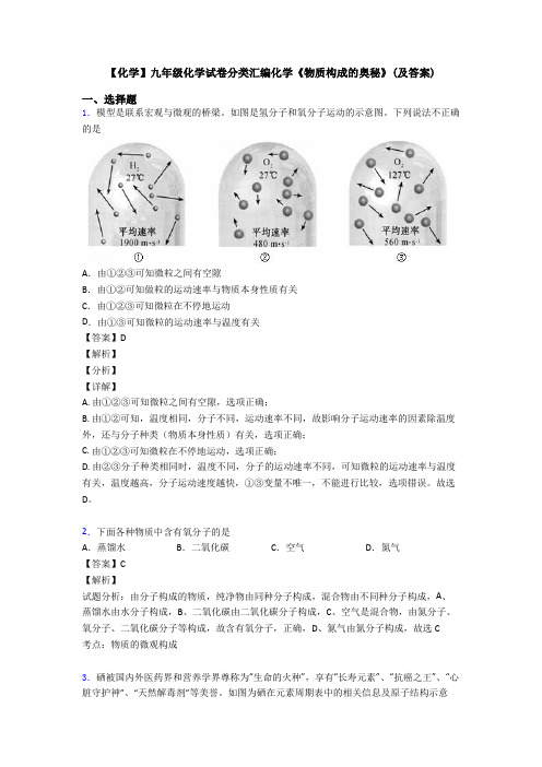 【化学】九年级化学试卷分类汇编化学《物质构成的奥秘》(及答案)