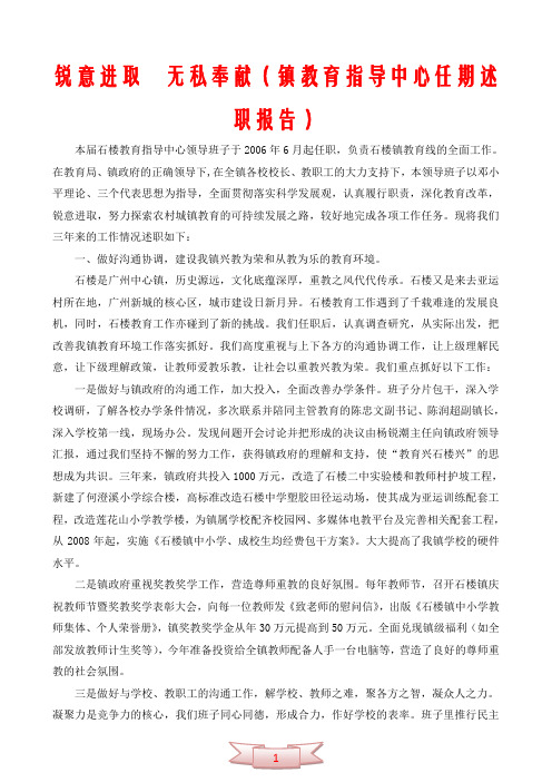 锐意进取 无私奉献(镇教育指导中心任期述职报告)