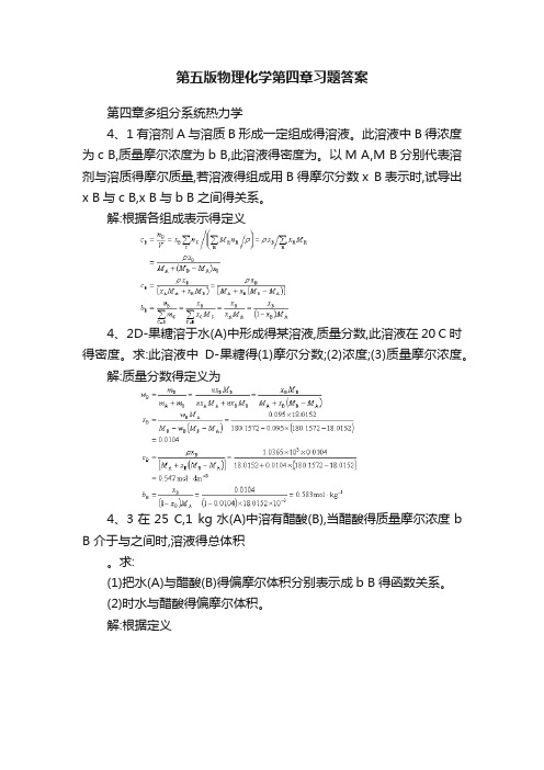 第五版物理化学第四章习题答案