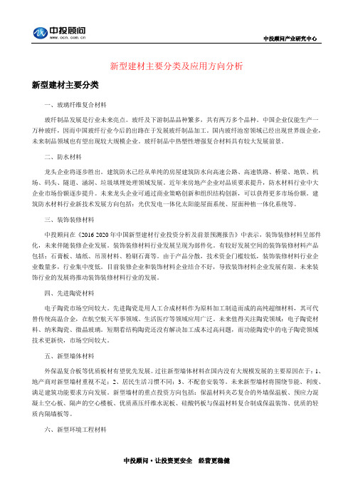 新型建材主要分类及应用方向分析