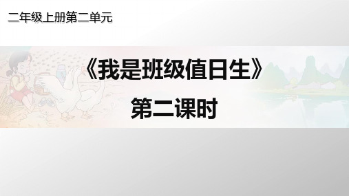 部编版ppt-道德与法治《我是班级值日生》ppt课件1