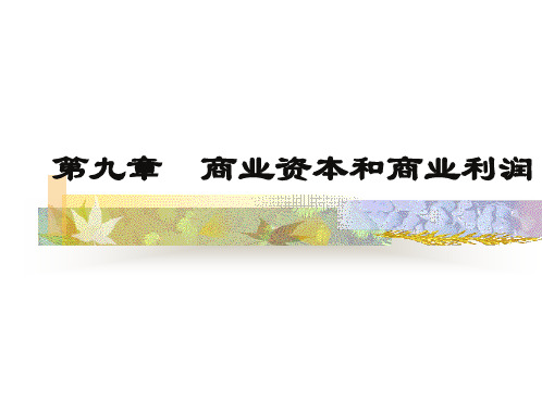 第九章+商业资本和商业利润