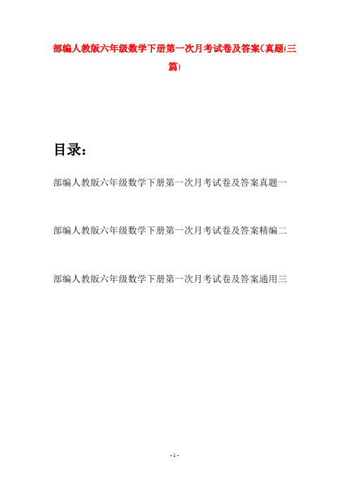 部编人教版六年级数学下册第一次月考试卷及答案真题(三套)