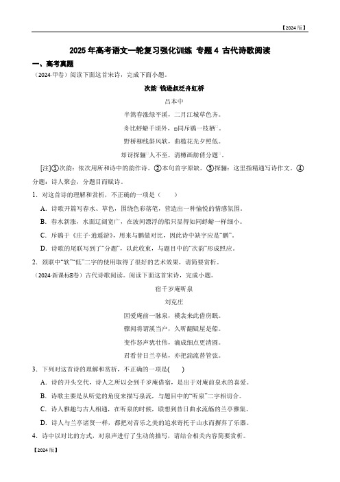 2025年高考语文一轮复习强化训练 专题4 古代诗歌阅读(2024版)