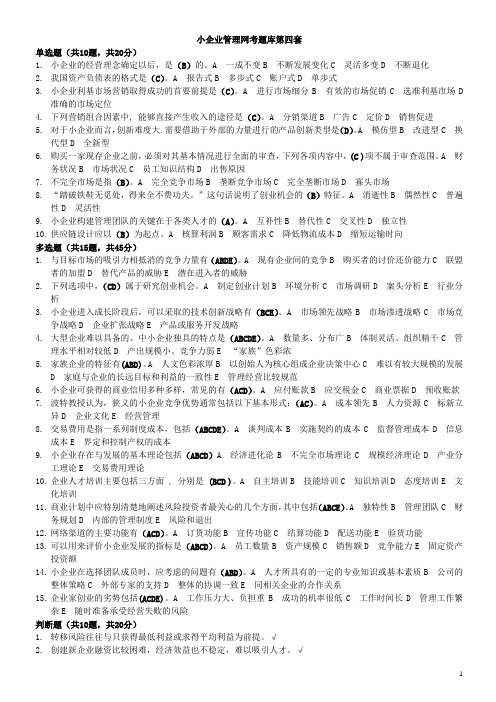 小企业管理网考题库(第四套-第十五套)