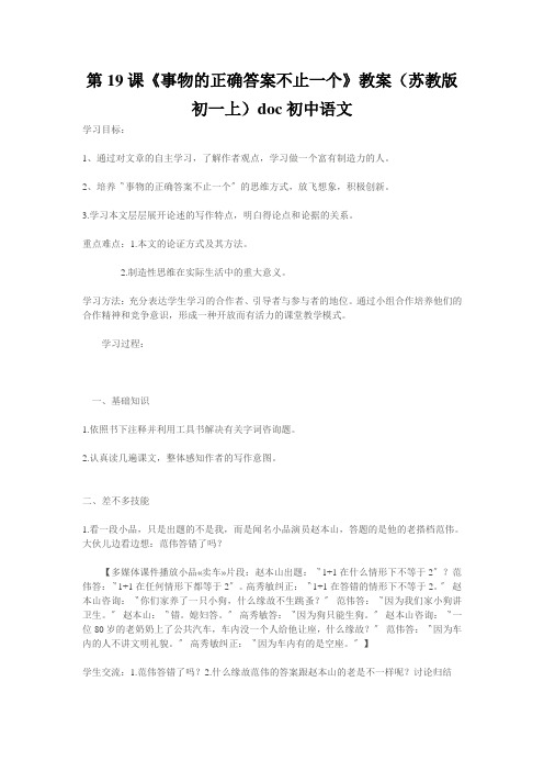 第19课《事物的正确答案不止一个》教案(苏教版初一上)doc初中语文