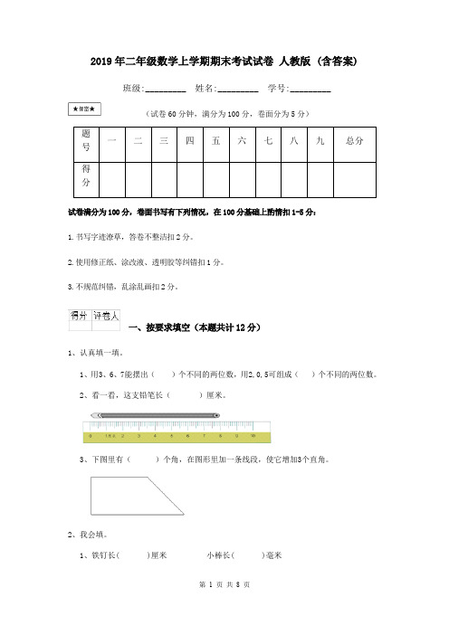 2019年二年级数学上学期期末考试试卷 人教版 (含答案)