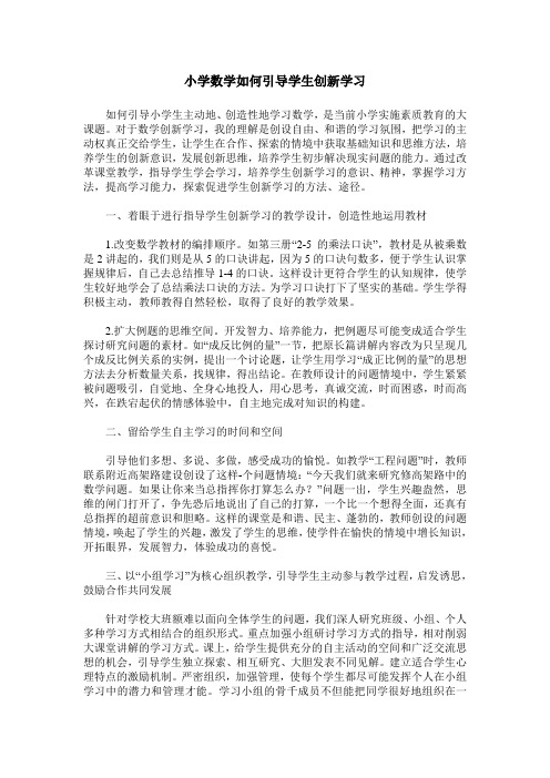 小学数学如何引导学生创新学习