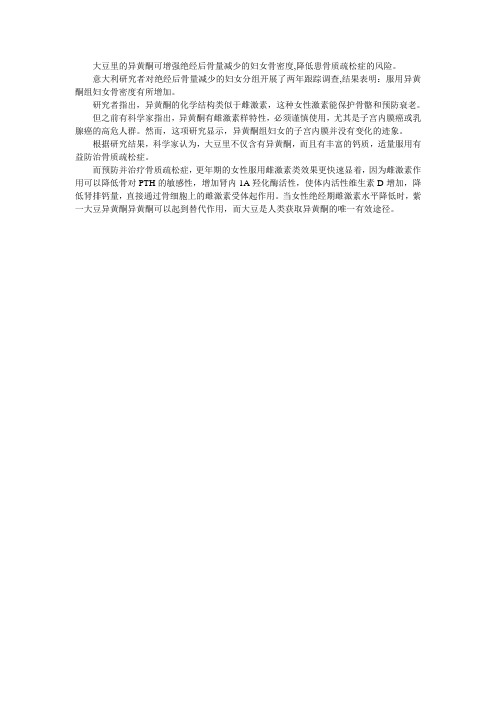 大豆异黄酮可强壮老年人骨骼