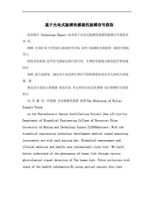 基于光电式脉搏传感器的脉搏信号获取
