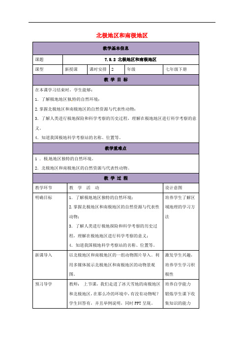 七年级地理下册 7.5 北极地区和南极地区教案2 (新版)湘教版