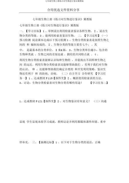 七年级生物上册练习对生物进行鉴别冀教版