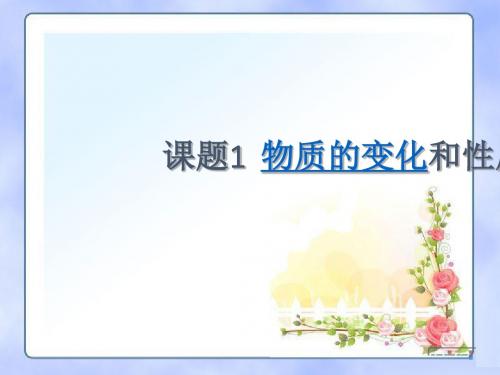 (人教版)物质的变化和性质PPT课件2