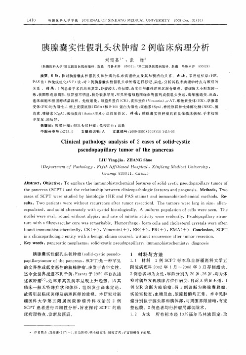 胰腺囊实性假乳头状肿瘤2例临床病理分析
