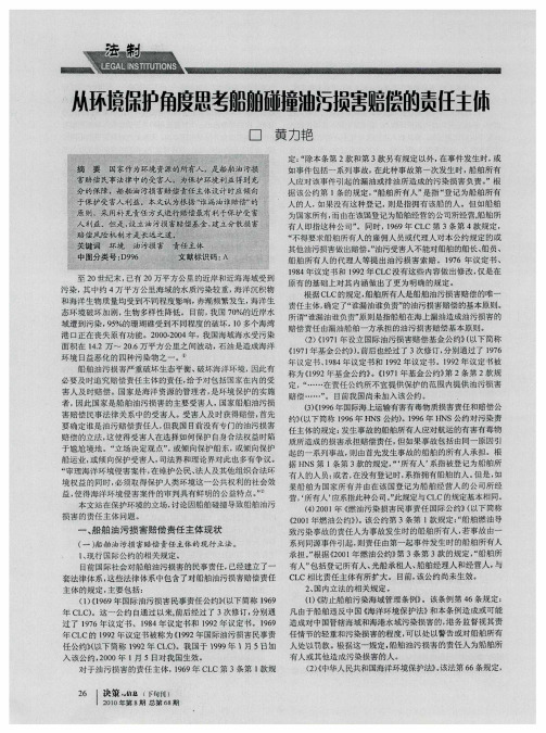 从环境保护角度思考船舶碰撞油污损害赔偿的责任主体