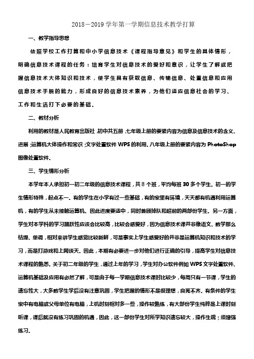 20182019学年信息技术第一学期教学打算及进度