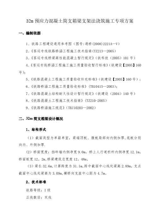 32m预应力混凝土简支箱梁支架法施工方案