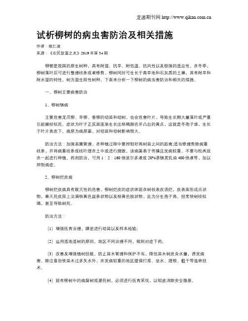 试析柳树的病虫害防治及相关措施