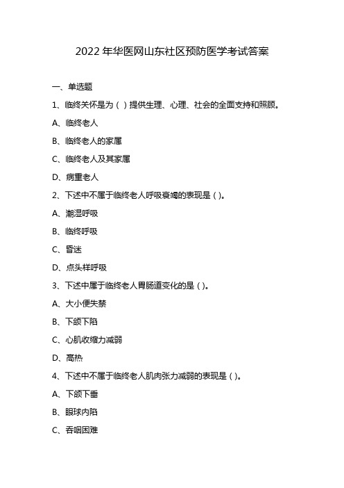 2022年华医网山东社区预防医学考试答案