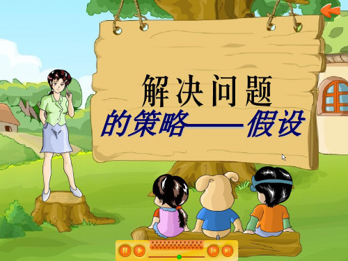 六年级上册数学课件-4.1 解决问题的策略(1)假设｜苏教版(共24张PPT) 课件 