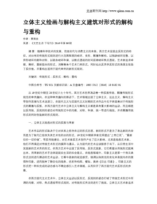 立体主义绘画与解构主义建筑对形式的解构与重构