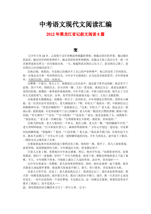 2012年黑龙江省中考语文现代文之记叙文阅读8篇