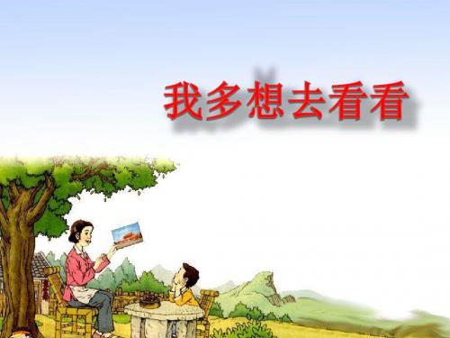 部编版小学一年级下册语文《我多想去看看》