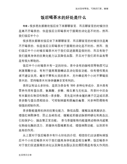 饭后喝茶水的好处是什么