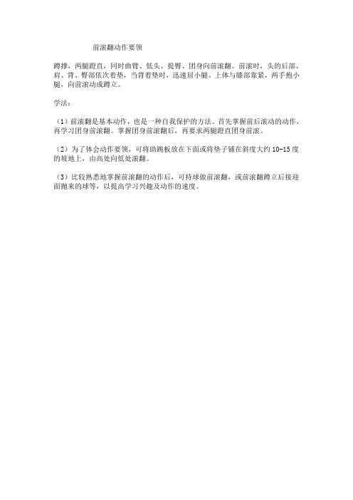 前滚翻动作要领