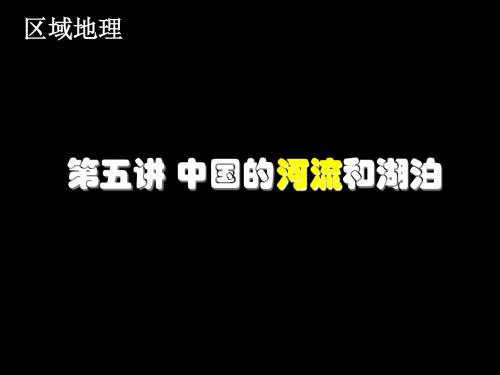 中国的河流和湖泊