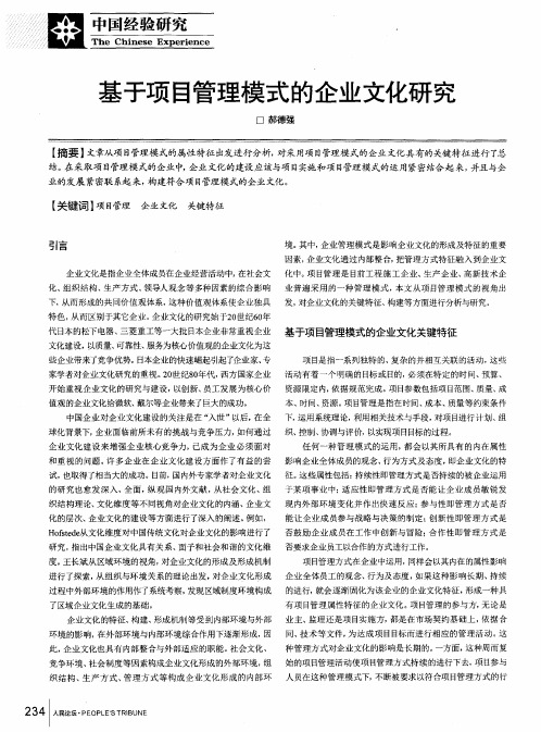 基于项目管理模式的企业文化研究