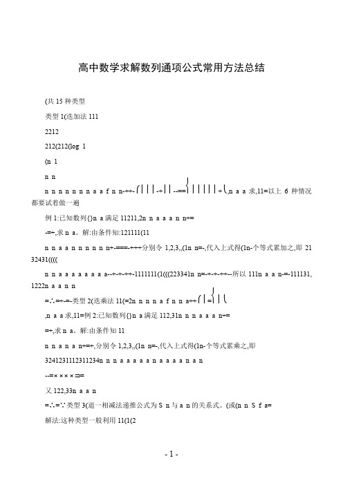 高中数学求解数列通项公式常用方法总结