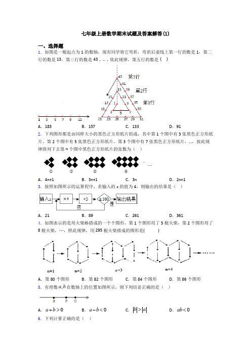 七年级上册数学期末试题及答案解答(1)