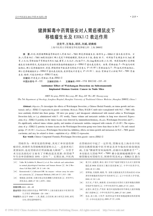 健脾解毒中药胃肠安对人胃癌裸鼠皮下移植瘤生长及ERK1_2表达作用_沈克平