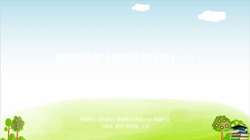 《除数接近整十数的笔算除法》PPT课件人教新课标