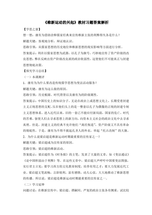 人教版高中历史选修1 9.2《维新运动的兴起》教材习题答案解析