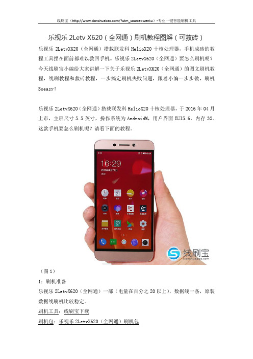 乐视乐2Letv X620(全网通)刷机教程图解(可救砖)