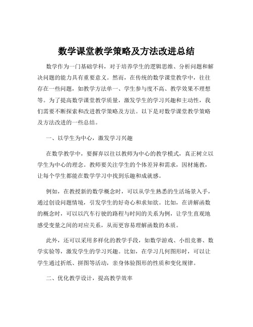 数学课堂教学策略及方法改进总结