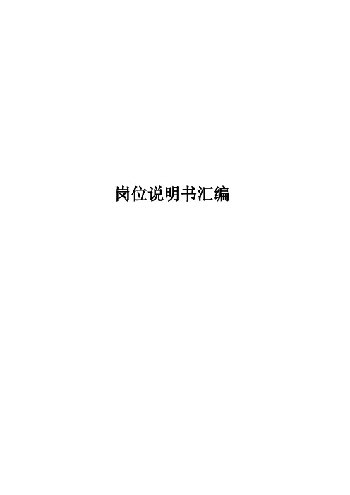 汽车行业-汽车公司岗位说明书全 精品